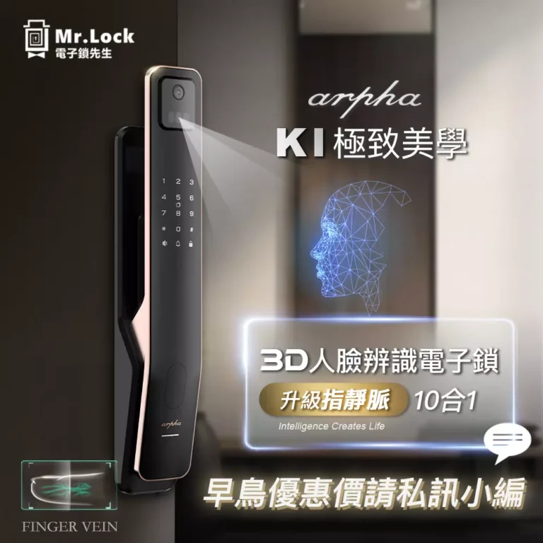 Arpha K1 電子鎖 人臉辨識+指靜脈 10合1解鎖功能 10 Arpha K1 電子鎖