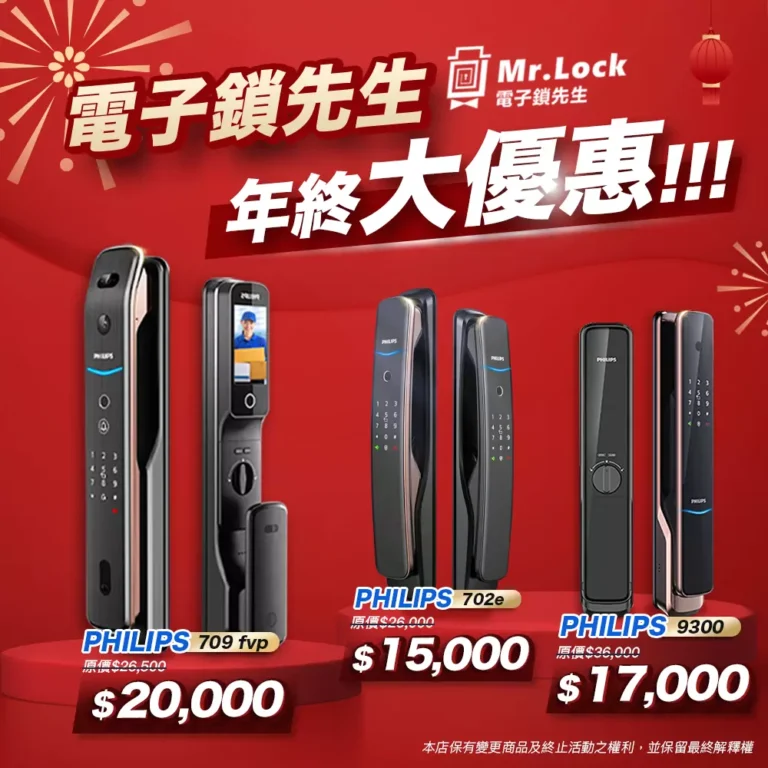 飛利浦頂級款電子鎖 702e 9300 709fvp 年終大優惠 9 飛利浦 philips 702e