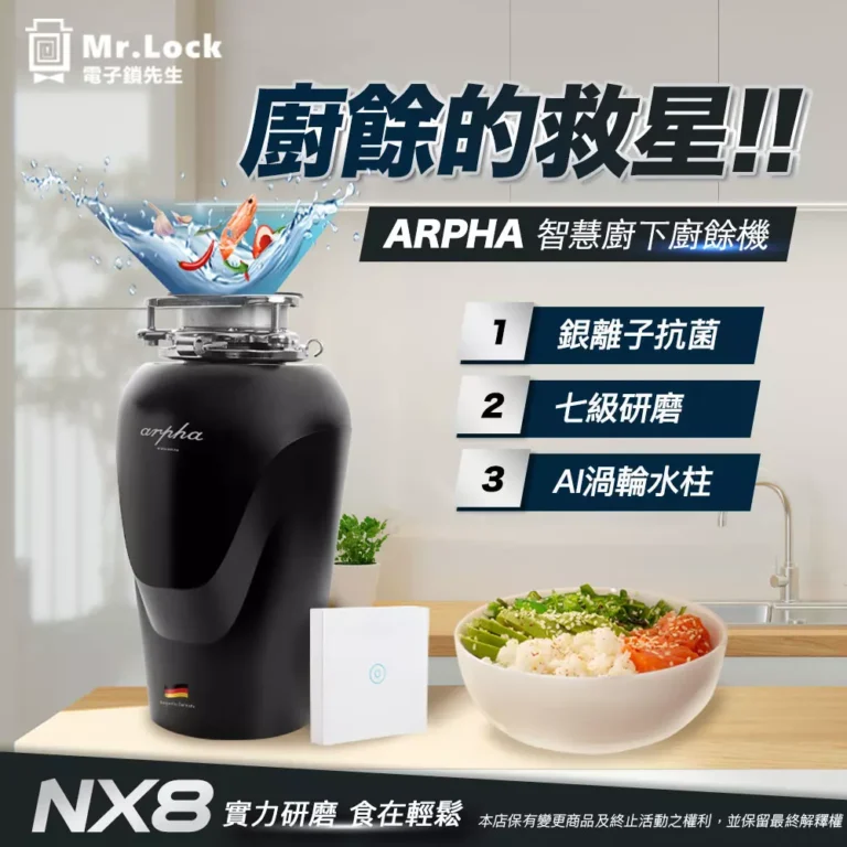 鐵胃Arpha NX8廚下廚餘機 2 鐵胃 Arpha nx8