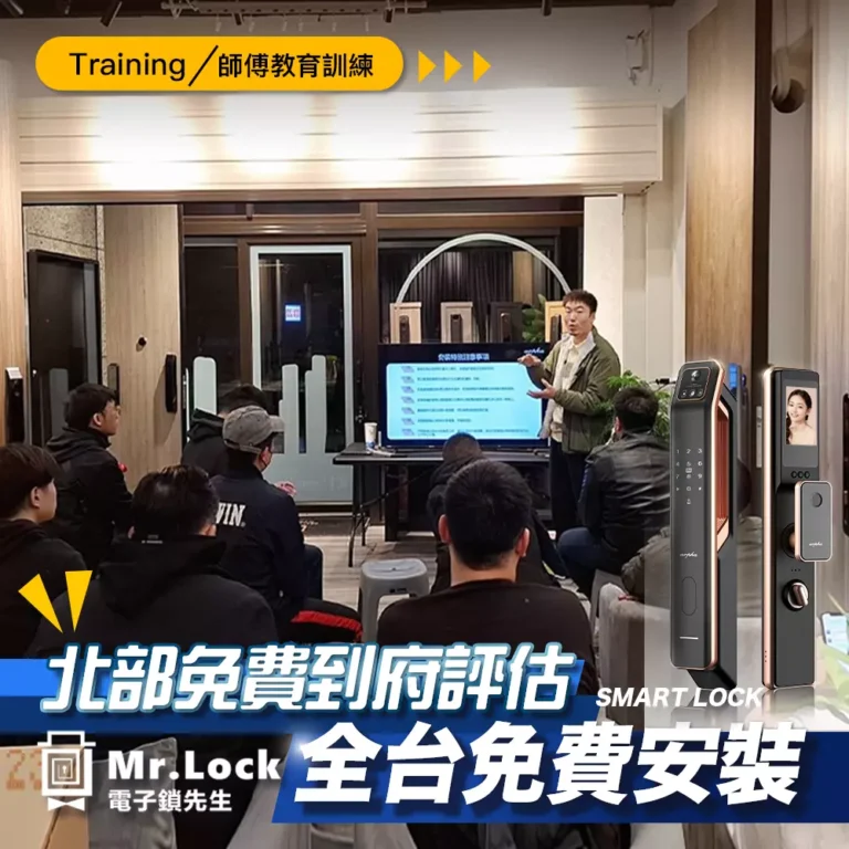 電子鎖先生 師傅教育訓練 6 training