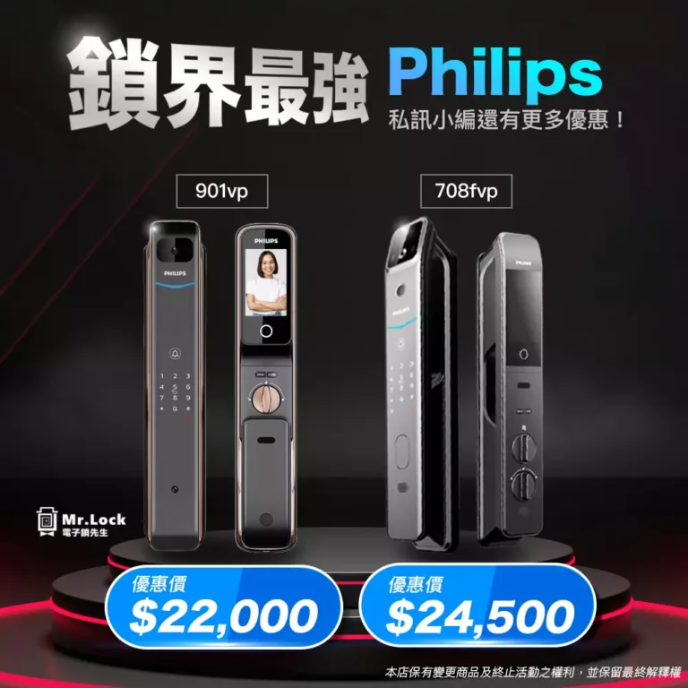 飛利浦最強電子鎖901+708款 7 philips 901vp