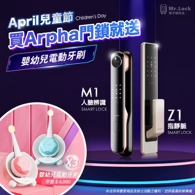 Arpha電子鎖歡慶兒童節❗️❗️ 5 arpha z1