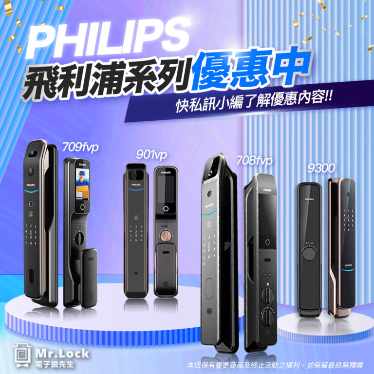 🔥飛利浦電子鎖系列優惠中🔥 8 飛利浦電子鎖