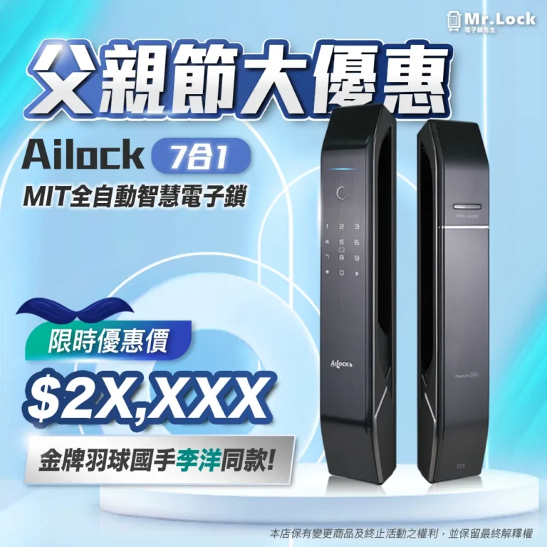父親節活動大優惠 2 ailock 7合1