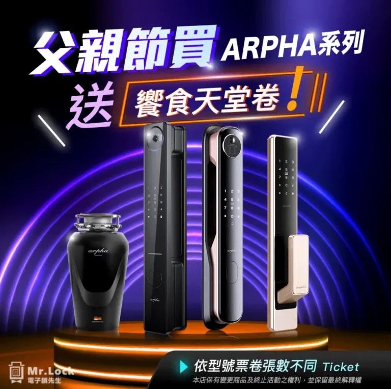 電子鎖先生父親節大放送-Arpha產品系列 1 Arpha父親節